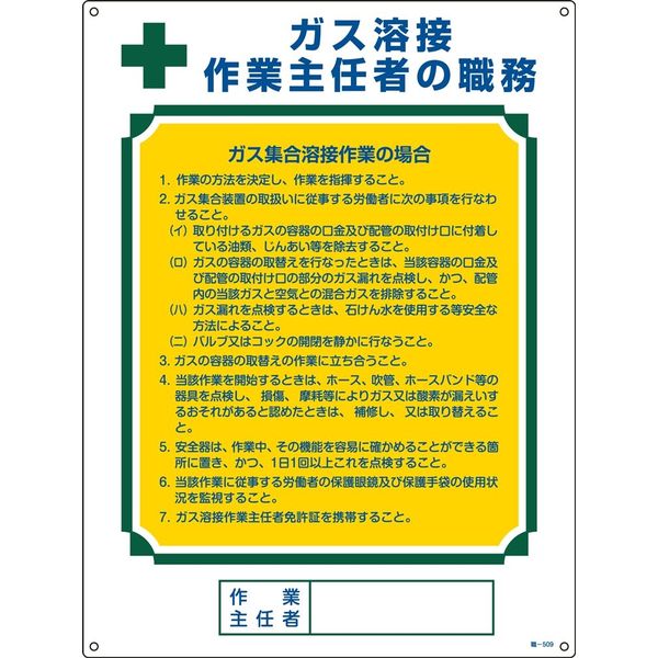 日本緑十字社 作業主任者の職務標識 職ー509 「ガス溶接 作業主任～」 049509 1セット（2枚）（直送品）