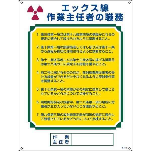 日本緑十字社 作業主任者の職務標識 職ー510 「エックス線 作業主～」 049510 1セット（2枚）（直送品）