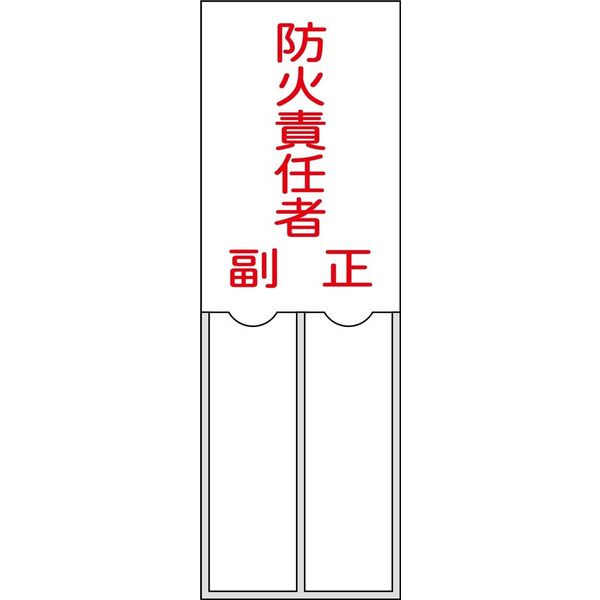 日本緑十字社 氏名標識（樹脂タイプ） 名201 「防火責任者 副 正」 046201 1セット（10枚）（直送品）