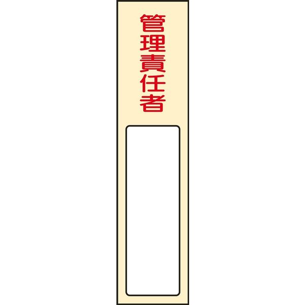 日本緑十字社 氏名標識(樹脂タイプ) 名403 「管理責任者」 046403 1セット(5枚)（直送品）