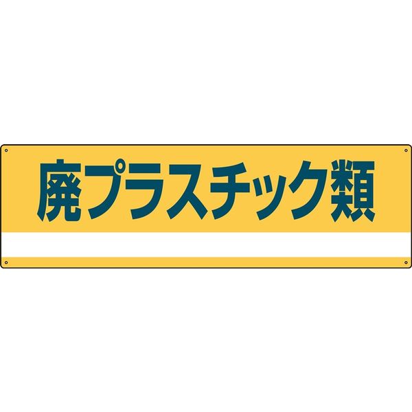 日本緑十字社 産業廃棄物分別標識 分別ー302 「廃プラスチック類」 078302 1セット(2枚)（直送品）