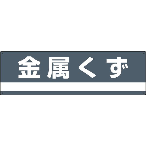 日本緑十字社 産業廃棄物分別標識 分別ー309 「金属くず」 078309 1セット(2枚)（直送品）
