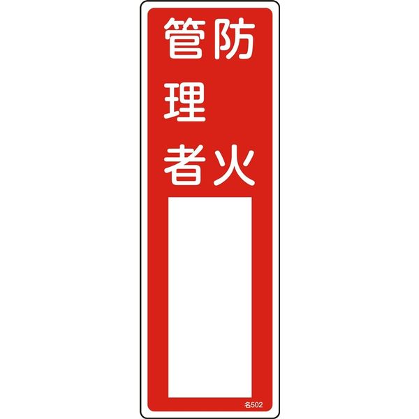 日本緑十字社 氏名標識(樹脂タイプ) 名502 「防火管理者」 046502 1セット(10枚)（直送品）