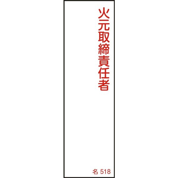日本緑十字社 氏名標識(樹脂タイプ) 名518 「火元取締責任者」 046518 1セット(10枚)（直送品）