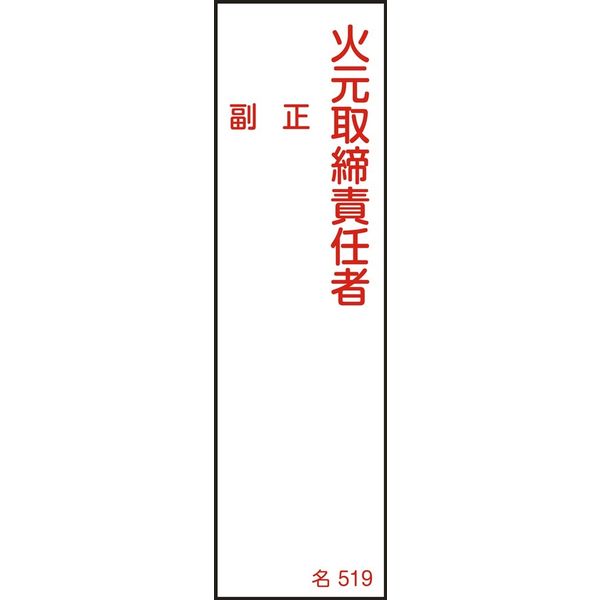 日本緑十字社 氏名標識(樹脂タイプ) 名519 「火元取締責任者 副~」 046519 1セット(10枚)（直送品）