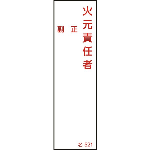日本緑十字社 氏名標識（樹脂タイプ） 名521 「火元責任者 副 正」 046521 1セット（10枚）（直送品）