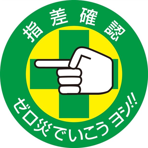 日本緑十字社 指差呼称ステッカー 指差B 「指差確認 ゼロ災で～」 10枚1組 204002 1セット（50枚：10枚×5組）（直送品）
