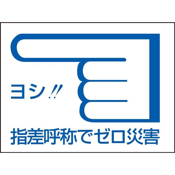 日本緑十字社 指差呼称ステッカー 指差C 「ヨシ！！ 指差呼称～」 10枚1組 204003 1セット（100枚：10枚×10組）（直送品）