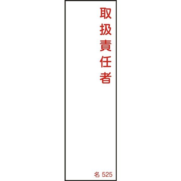 日本緑十字社 氏名標識(樹脂タイプ) 名525 「取扱責任者」 046525 1セット(10枚)（直送品）