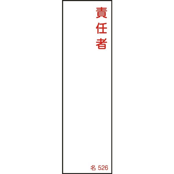 日本緑十字社 氏名標識(樹脂タイプ) 名526 「責任者」 046526 1セット(10枚)（直送品）