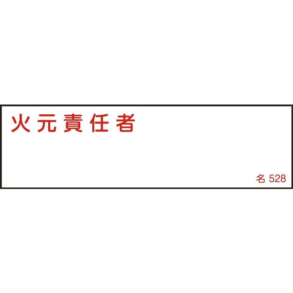日本緑十字社 氏名標識(樹脂タイプ) 名528 「火元責任者」 046528 1セット(10枚)（直送品）