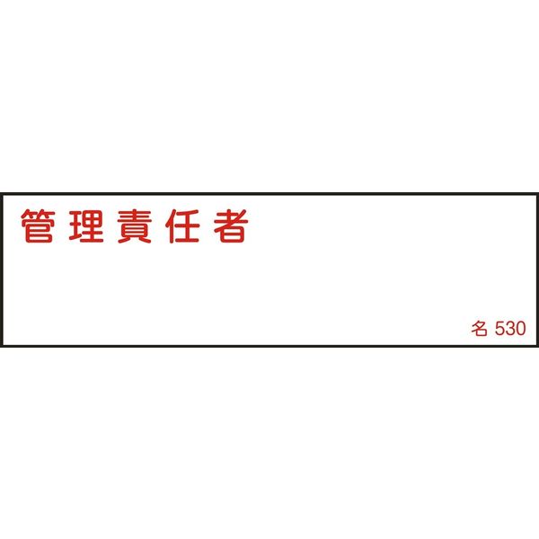 日本緑十字社 氏名標識(樹脂タイプ) 名530 「管理責任者」 046530 1セット(10枚)（直送品）