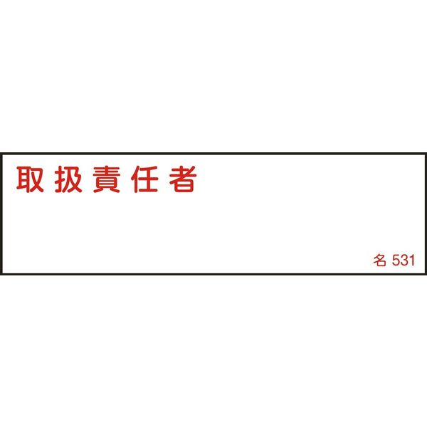 日本緑十字社 氏名標識(樹脂タイプ) 名531 「取扱責任者」 046531 1セット(10枚)（直送品）