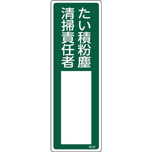 日本緑十字社 氏名標識(樹脂タイプ) 名533 「たい積粉塵 清掃責~」 046533 1セット(10枚)（直送品）