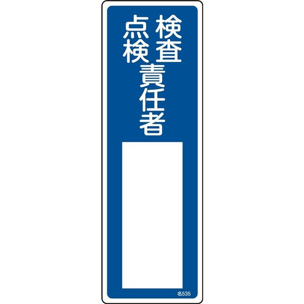 日本緑十字社 氏名標識（樹脂タイプ） 名535 「検査・点検責任者」 046535 1セット（10枚）（直送品）