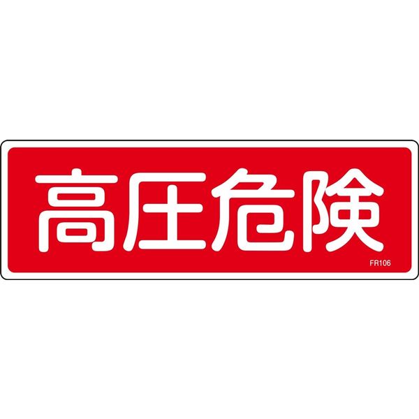 日本緑十字社 消火器具標識 FR106 「高圧危険」 066106 1セット（10枚）（直送品）