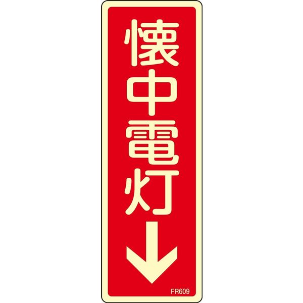 日本緑十字社 消火器具標識 FR609 「懐中電灯↓」 066609 1セット(10枚)（直送品）