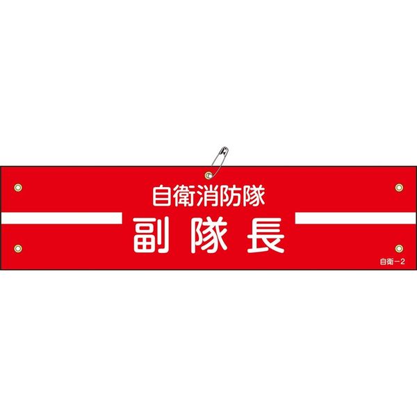 日本緑十字社 自衛消防隊用腕章 自衛ー 2 「自衛消防隊 副隊長」 236002 1セット(10本)（直送品）