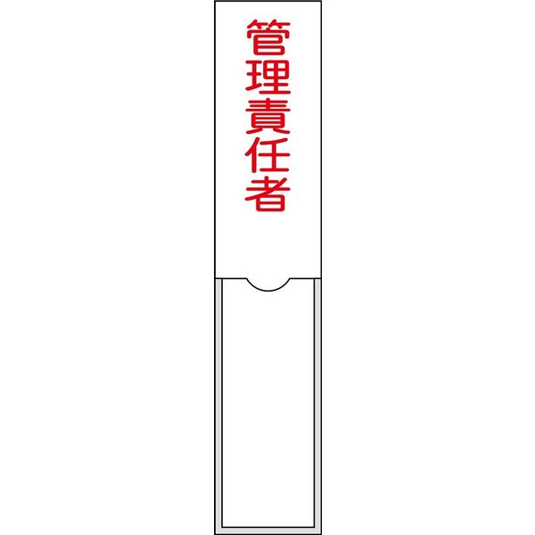 日本緑十字社 氏名標識（樹脂タイプ） 名103 「管理責任者」 046103 1セット（10枚）（直送品）
