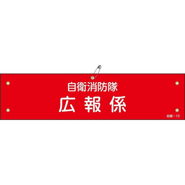 日本緑十字社 自衛消防隊用腕章 自衛ー10 「自衛消防隊 広報係」 236010 1セット(10本)（直送品）
