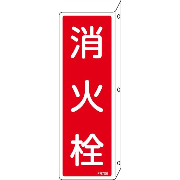 日本緑十字社 消火器具標識 FR706 「消火栓」 066706 1セット（10枚）（直送品）