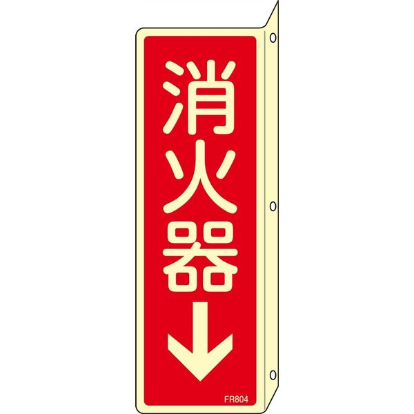 日本緑十字社 消火器具標識 FR804 「消火器↓」 066804 1セット(10枚)（直送品）