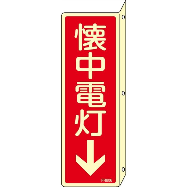 日本緑十字社 消火器具標識 FR806 「懐中電灯↓」 066806 1セット(10枚)（直送品）