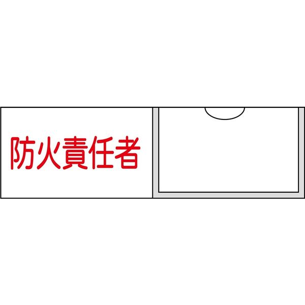 日本緑十字社 氏名標識（樹脂タイプ） 名11 「防火責任者」 046011 1セット（10枚）（直送品）