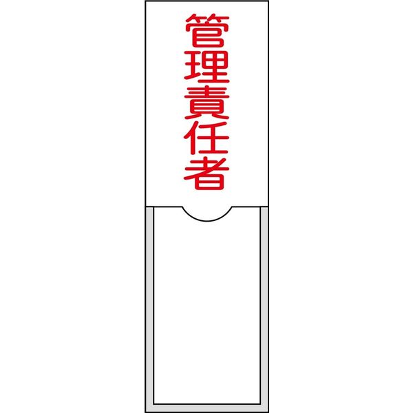 日本緑十字社 氏名標識（樹脂タイプ） 名15 「管理責任者」 046015 1セット（10枚）（直送品）