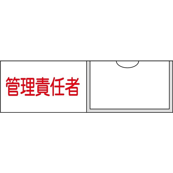 日本緑十字社 氏名標識（樹脂タイプ） 名17 「管理責任者」 046017 1セット（10枚）（直送品）