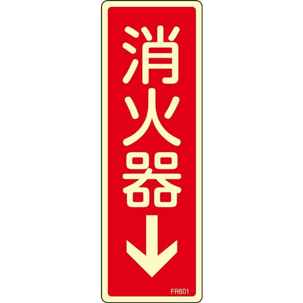 日本緑十字社 消火器具標識 FR601 「消火器↓」 066601 1セット(10枚)（直送品）