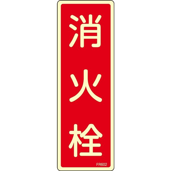 日本緑十字社 消火器具標識 FR602 「消火栓」 066602 1セット(10枚)（直送品）