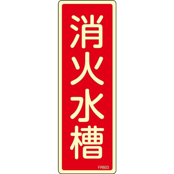 日本緑十字社 消火器具標識 FR603 「消火水槽」 066603 1セット(10枚)（直送品）