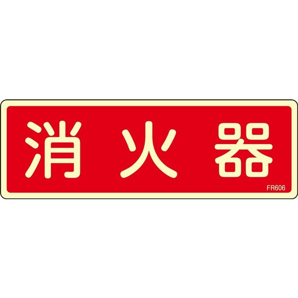 日本緑十字社 消火器具標識 FR606 「消火器」 066606 1セット(10枚)（直送品）