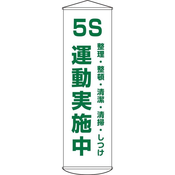 日本緑十字社 懸垂幕 幕43 「5S 運動実施中~」 124043 1本（直送品）