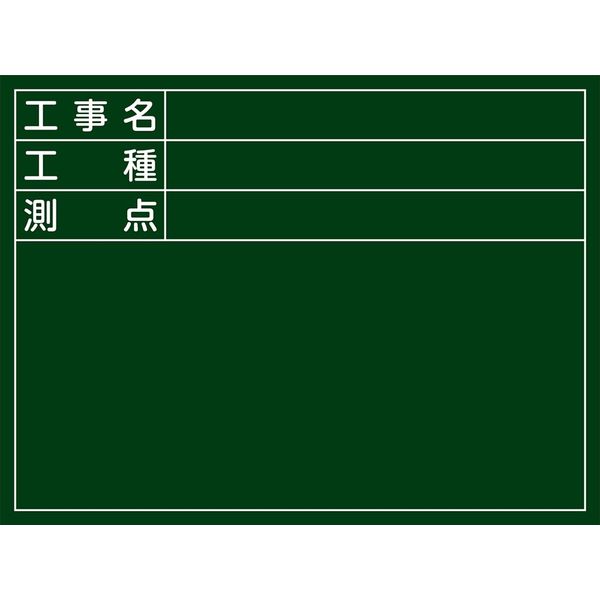 日本緑十字社 工事用黒板〈撮影用罫引型式〉 Wー5 「工事名 工種 測点」 289025 1台（直送品）