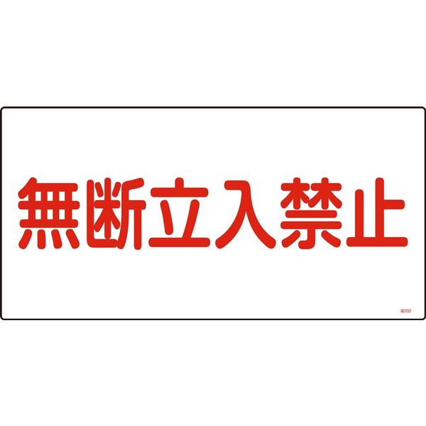 日本緑十字社 高圧ガス標識 高202 「無断立入禁止」 039202 1セット(5枚)（直送品）