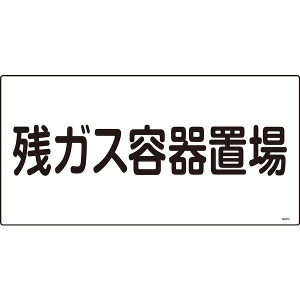 日本緑十字社 高圧ガス標識 高203 「残ガス容器置場」 039203 1セット（5枚）（直送品）