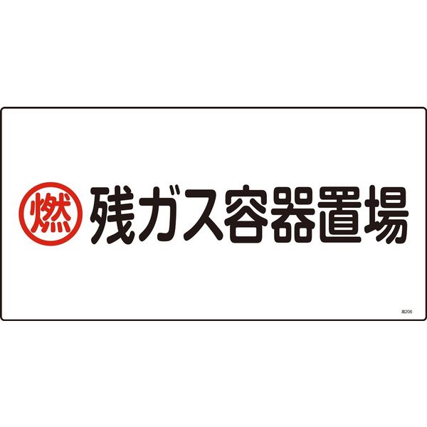 日本緑十字社 高圧ガス標識 高206 「燃 残ガス容器置場」 039206 1セット(5枚)（直送品）