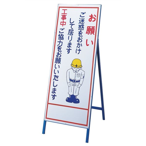 日本緑十字社 工事用標識（お願い看板） 工事ー19 「お願い ご迷惑をお～」 129019 1台（直送品）