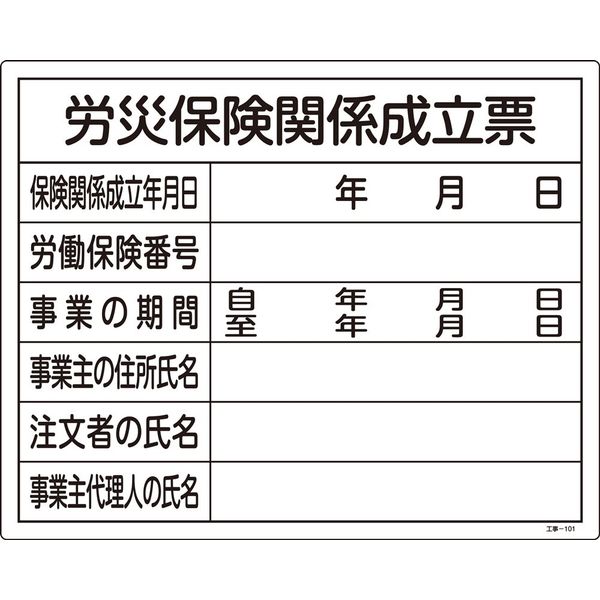 日本緑十字社 工事用標識（許認可標識板） 工事ー101 「労災保険関係成立票」 130101 1セット（2枚）（直送品）