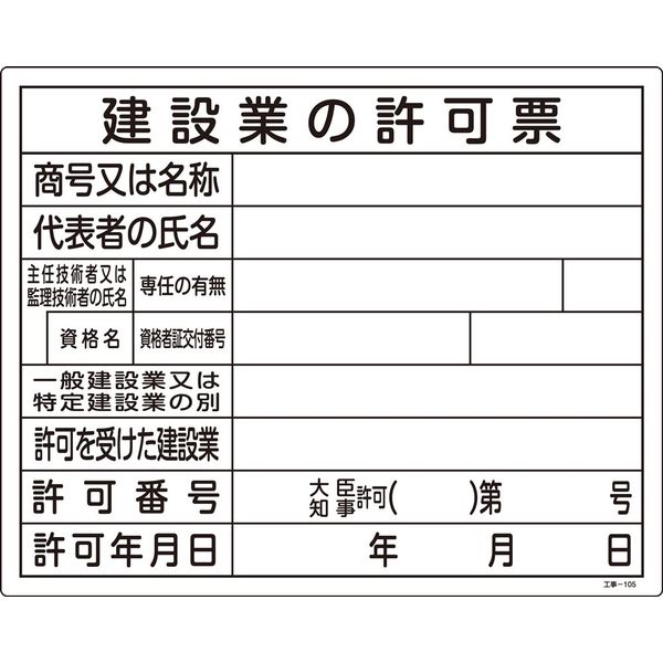 日本緑十字社 工事用標識（許認可標識板） 工事ー105 「建設業の許可票」 130105 1セット（2枚）（直送品）