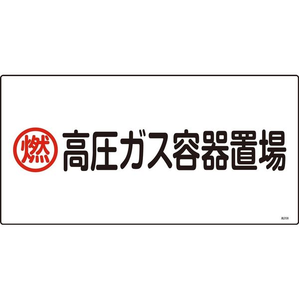 日本緑十字社 高圧ガス標識 高208 「燃 高圧ガス容器置~」 039208 1セット(5枚)（直送品）