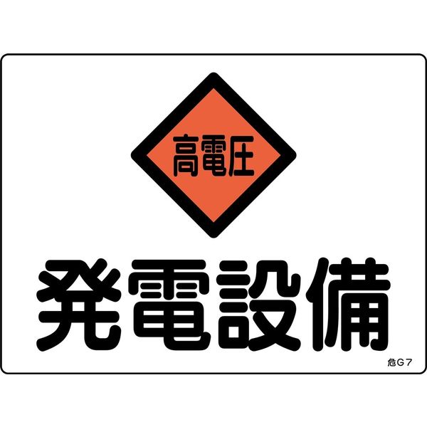 日本緑十字社 危険地域室標識 危G7 「発電設備」 060007 1セット（10枚）（直送品）