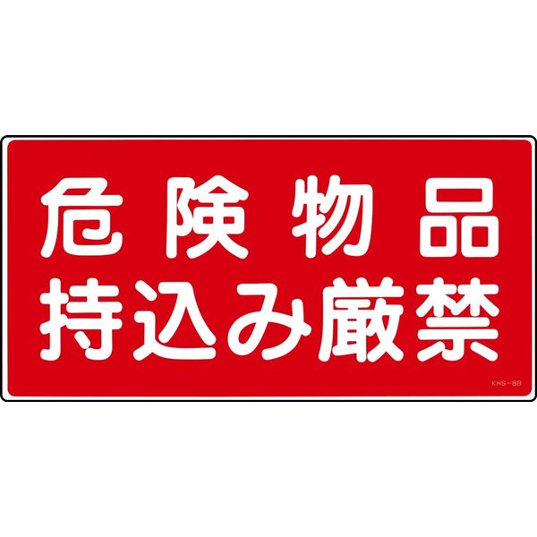 日本緑十字社 危険物標識 KHSー8B 「危険物品持込み厳禁」 056082 1セット(5枚)（直送品）