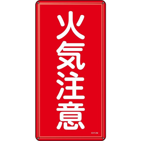 日本緑十字社 危険物標識 KHT- 2M 「火気注意」 053102 1セット（5枚）（直送品）