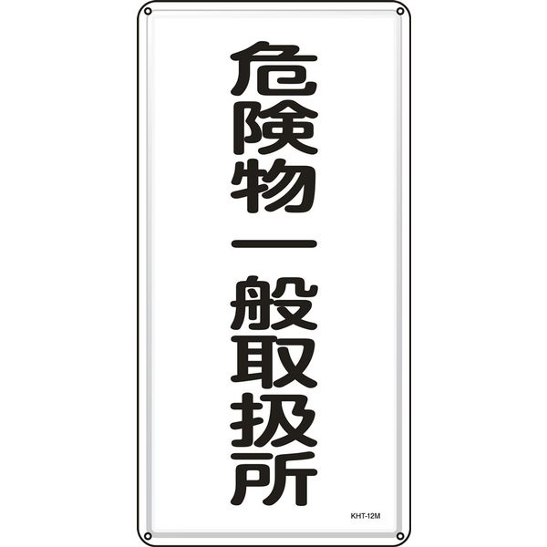日本緑十字社 危険物標識 KHTー12M 「危険物一般取扱所」 053112 1セット(5枚)（直送品）