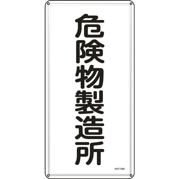 日本緑十字社 危険物標識 KHTー13M 「危険物製造所」 053113 1セット(5枚)（直送品）