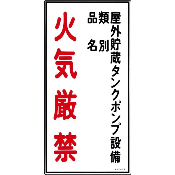 日本緑十字社 危険物標識 KHTー22R 「屋外貯蔵タンクポン~」 052022 1セット(5枚)（直送品）