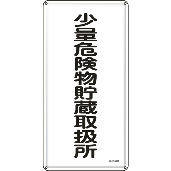 日本緑十字社 危険物標識 KHTー32M 「少量危険物貯蔵取扱~」 053132 1セット(5枚)（直送品）